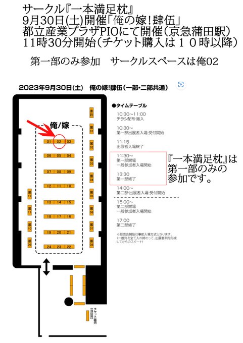 9/30(土)俺の嫁 肆伍 一部 俺-02 
サークル『一本満足枕』お品書きです。
新作は『夏のJK御前抱き枕カバー』
既存作品も数点持ち込みます。
値段は全て会場特別価格の12000円
11時半開始(チケット販売は10時から)の第一部のみ参加ですのでお気を付けください。
委託作品のお品書きは明日発表します。 