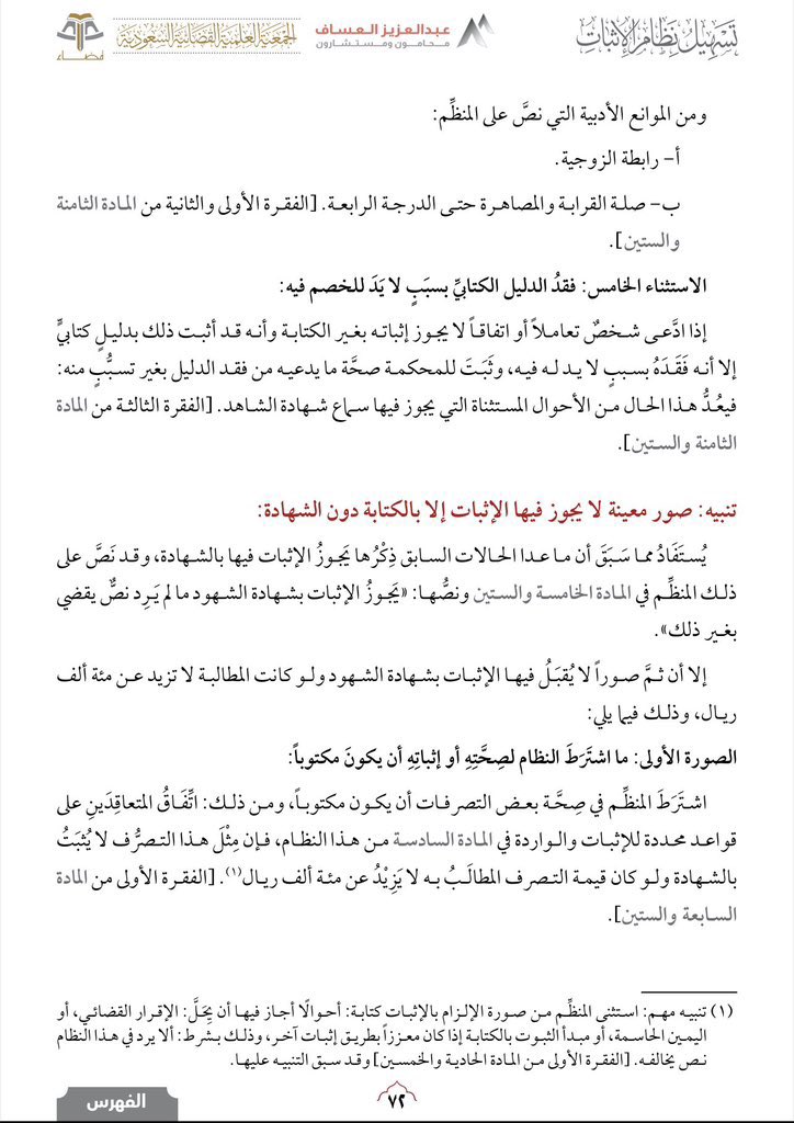 hijan_lawyer's tweet photo. هل فعلا ..لا تقبل المحكمة شهادة الشهود اذا كان المبلغ اكثر من 100 الف ريال ؟! 

الجواب باختصار :
لا تقبل الشهادة في  #نظام_الإثبات في حالتين :
1-إذا كان المبلغ أكثر من 100 الف ريال 
2-إذا كان المبلغ المطالب به غير محدد القيمة 

🔻واستثنى من هاتين الحالتين 5 حالات هي :
1- الطلبات المتعددة ( بمبالغ مختلفة ) 
2- اذا تخلف الخصم عن الحضور للدعوى او الاستجواب او امتنع عن الاجابة 
3- اذا وجد مبدأ الثبوت بالكتابة اي مستند كتابي من الخصم يجعل التصرف المدعى به محتمل 
4- وجود مانع مادي او أدبي يمنع الاثبات بالكتابة
5- فقد الدليل الكتابي بسبب لا يد للخصم فيه