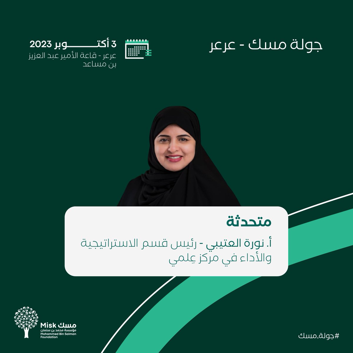 MiskKSA's tweet photo. نخبةٌ من المختصين والخبراء في مجال القيادة والإدارة؛ يلتقون بشباب منطقة الحدود الشمالية بهدف إثرائهم، وتطوير قدراتهم، وصقل مهاراتهم، ضمن #جولة_مسك في عرعر.

سجلوا الآن: 
https://t.co/POK80FWJcR
#مؤسسة_مسك https://t.co/iSVyQR3DEI