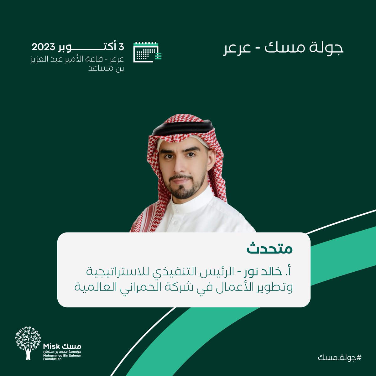 MiskKSA's tweet photo. نخبةٌ من المختصين والخبراء في مجال القيادة والإدارة؛ يلتقون بشباب منطقة الحدود الشمالية بهدف إثرائهم، وتطوير قدراتهم، وصقل مهاراتهم، ضمن #جولة_مسك في عرعر.

سجلوا الآن: 
https://t.co/POK80FWJcR
#مؤسسة_مسك https://t.co/iSVyQR3DEI