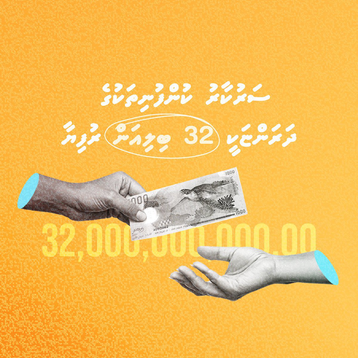 Sarukaaru kunfunithakuge dharani 32 billion Rufiya
#IbuNoonGotheh 
#Vote4Muizzu 
#MuizzuSembe2023