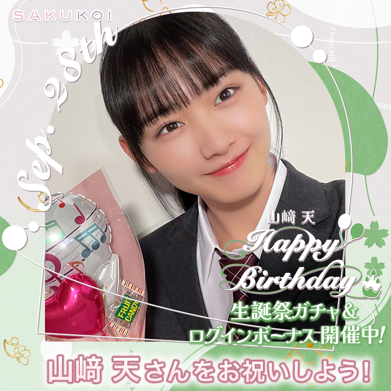 ╔════════════════╗ 9月28日は #山﨑天 さんのお