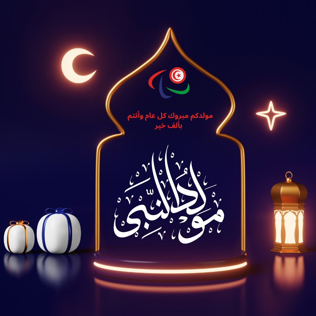 بمناسبة المولد النبوي الشريف بروح الرحمة والتسامح تتمنى لكم اللجنة البارالمبية التونسية مولد مبارك 🕌🕋
🕌Mawled Mubarak to all muslims around the world 🕋  
#المولد_النبوي #Mawled