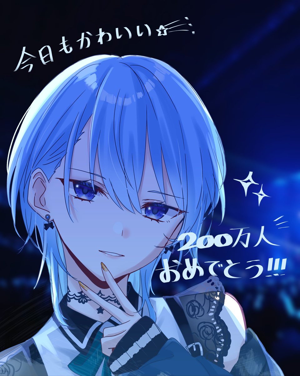 いすいす すいちゃん200万おめでとう！！！ 感動して泣きました..；； #ほし