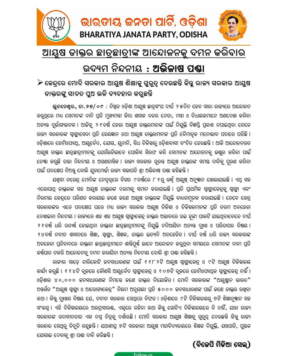BJP4Odisha's tweet photo. ଆୟୁଷ ଡାକ୍ତର ଛାତ୍ରଛାତ୍ରୀଙ୍କ ଆନ୍ଦୋଳନକୁ ଦମନ କରିବାର ଉଦ୍ୟମ ନିନ୍ଦନୀୟ ।

କେନ୍ଦ୍ରରେ ମୋଦି ସର��ାର ଆୟୁଷ ଶିକ୍ଷାକୁ ଗୁରୁତ୍ୱ ଦେଉଛନ୍ତି କିନ୍ତୁ ରାଜ୍ୟ ସରକାର ଆୟୁଷ ଡାକ୍ତରଙ୍କୁ ସାବତ ପୁଅ ଭଳି ବ୍ୟବହାର କରୁଛନ୍ତି । -ଯୁବମୋର୍ଚ୍ଚା ରାଜ୍ୟ ସଭାପତି ଶ୍ରୀ @PandaAvilash https://t.co/167o4h5DN0