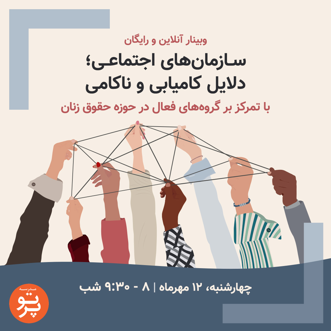 partoschool's tweet photo. در این #وبینار مراحل رشد و روند حرکت گروه‌ها و سازمان‌های اجتماعی مرتبط با حقوق زنان توضیح داده می‌شود. این وبینار با رجوع به تجربیات بین‌المللی، مسائل را از منظر سازمانی، کار داوطلبانه و ایده‌آل‌های برابری‌خواهانه مورد بررسی قرار می‌دهد.

ثبت نام کنید 🔽
https://t.co/kLpSW7iX7E https://t.co/rurrbpWLhx
