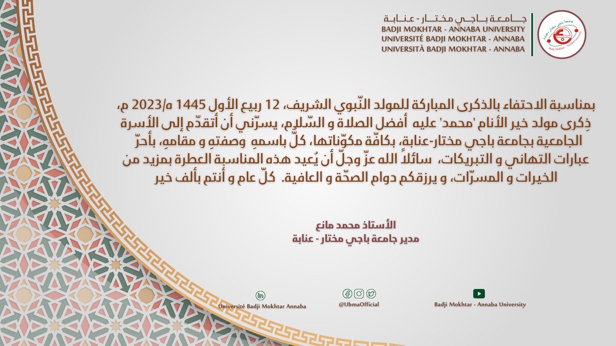 UbmaOfficial's tweet photo. #تهنئة #السيد_مدير_الجامعة إلى #أعضاء_أسرة_جامعة_باجي_مختار_عنابة بمناسبة #ذكرى_المولد_النبوي_الشريف_1445هجرية_2023ميلادية. https://t.co/kFlkUuT9nq
