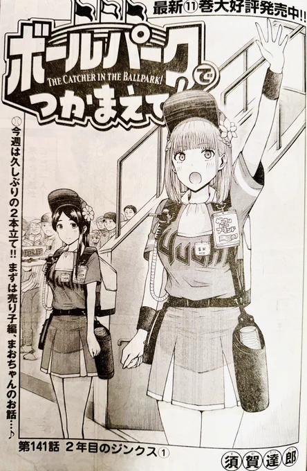 【お知らせ】
本日発売のモーニング44号にて連載中の『ボールパークでつかまえて!』141話142話掲載されています。

今回は2話形式。
2年目のジンクスについての悩むビール売り子と選手のお話です。

単行本11巻できたてほやほや発売中!
#ボールパークでつかまえて 