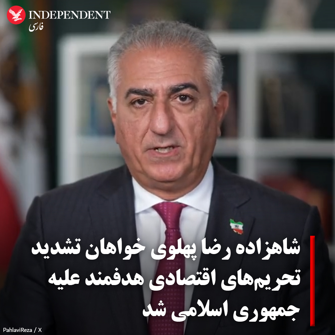 indypersian's tweet photo. به‌گفته #شاهزاده_رضا_پهلوی رژیم قانونی تحریم‌های اقتصادی باید به‌گونه‌ای  اصلاح شود که تسهیلاتی برای مخالفان نظام در خارج از کشور ایجاد کند تا بتوانند به نیروهای داخلی در ایران کمک کنند.

https://t.co/UmOJGCSWwT https://t.co/HLglTEa8C4