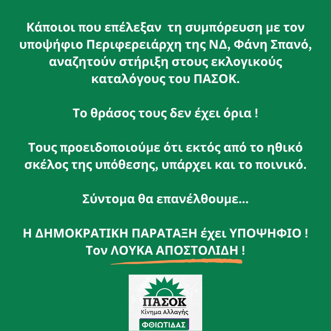 NE_Fthiotidas's tweet photo. #pasok #pasok_kinal #pasok_kinal_fthiotidas #πασοκ #lamia #fthiotida #evoia #voiotia #fokida #evritania #stereaellada #aftodioikisi #aftodioikisi2023 #ekloges #ekloges2023 #Λουκάς #stereamprosta #εκλογές23 #στερεαελλάδα #patridasterea https://t.co/3SUfDBzR77