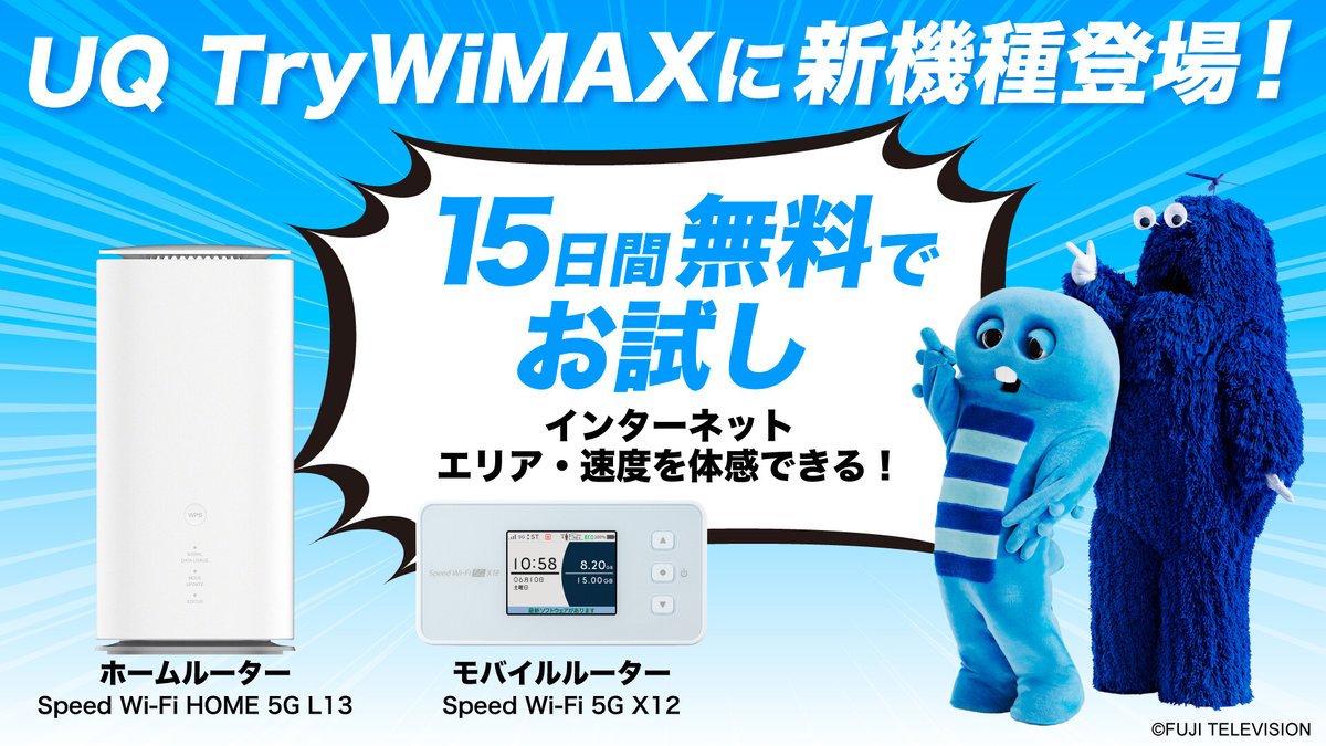 UQinfo's tweet photo. UQ #TryWiMAX に新端末登場🎉
🏡ホームルーター
Speed Wi-Fi HOME 5G L13
📱モバイルルーター
Speed Wi-Fi 5G X12
✨15日間無料お試し✨
うちの環境で使える❓
何台まで同時に接続できる❓
すべて契約前にお試しできます❣
是非使い心地をお試しください🥰
詳細はこちら👇
https://t.co/nw5LF0hDjB https://t.co/T5R0U9ue3G
