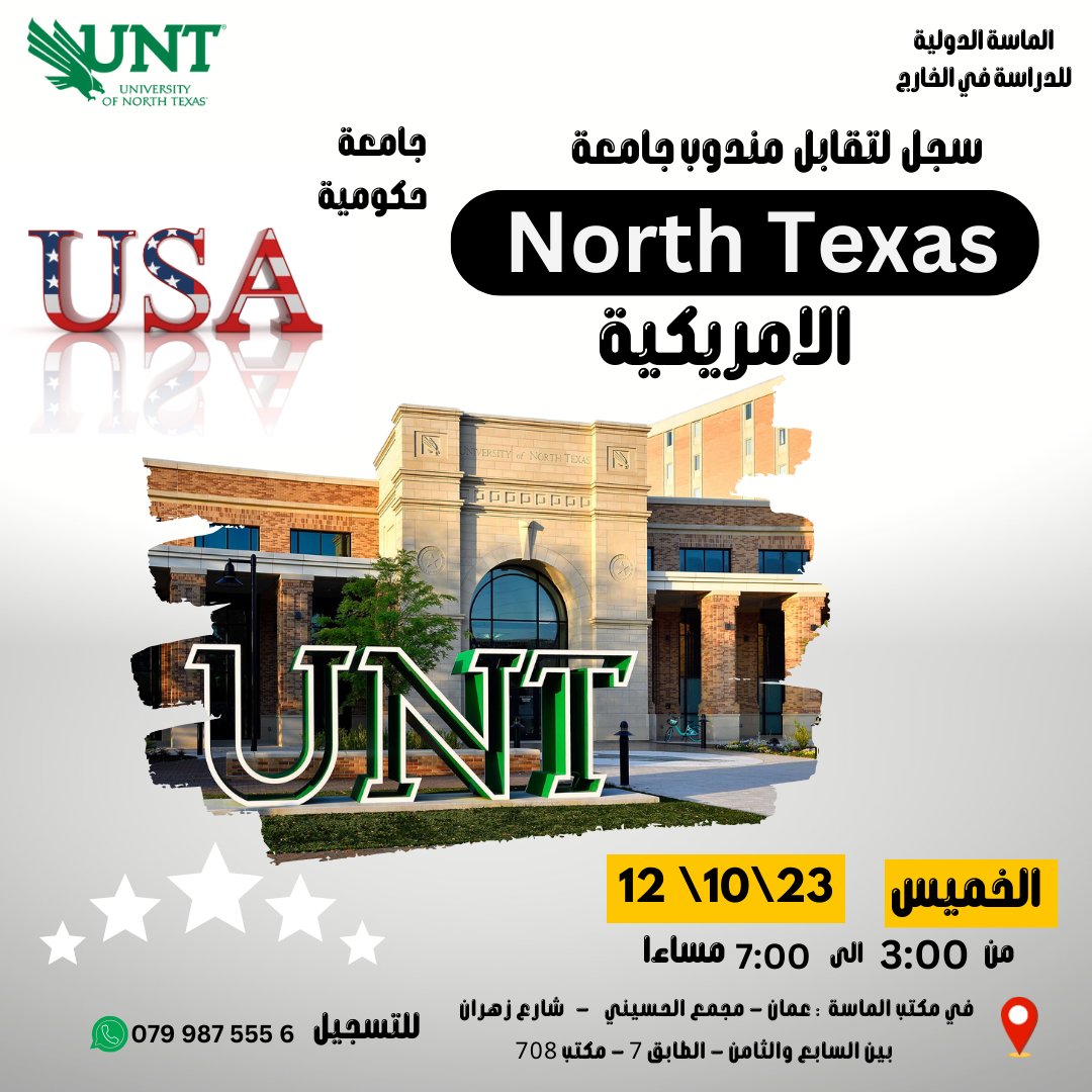 سجل  لتقابل  مندوب جامعة North Texas  الامريكية  يوم 12 اكتوبر من  3 الى 7  مساءا  
من الساعة ال 3:00  الى 7:00  مساءا  
للاستفسار  0799875556 - 0799222184 
يمكنك التسجيل على الرابط  او ارسل رسالة واتساب  على  wa.me/962799875556
 في مكتب الماسة  : عمان - مجمع الحسيني - شارع