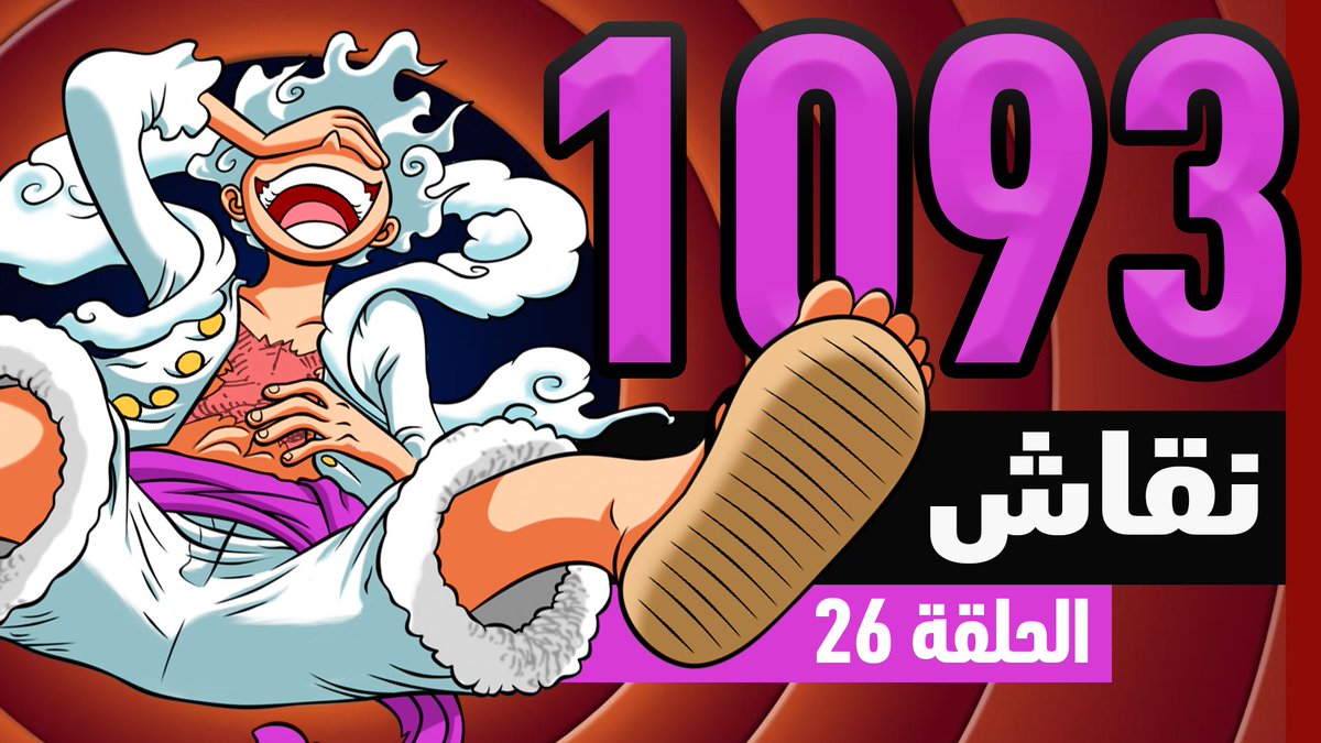 ون بيس 1093:تصفية حسابات

رابط اليوتيوب:
youtu.be/Qac78ksDTj8

رابط لجميع منصات البودكاست:
podcasters.spotify.com/pod/show/lastp…

استمتعو وانشرووووو🔥🔥🔥🔥