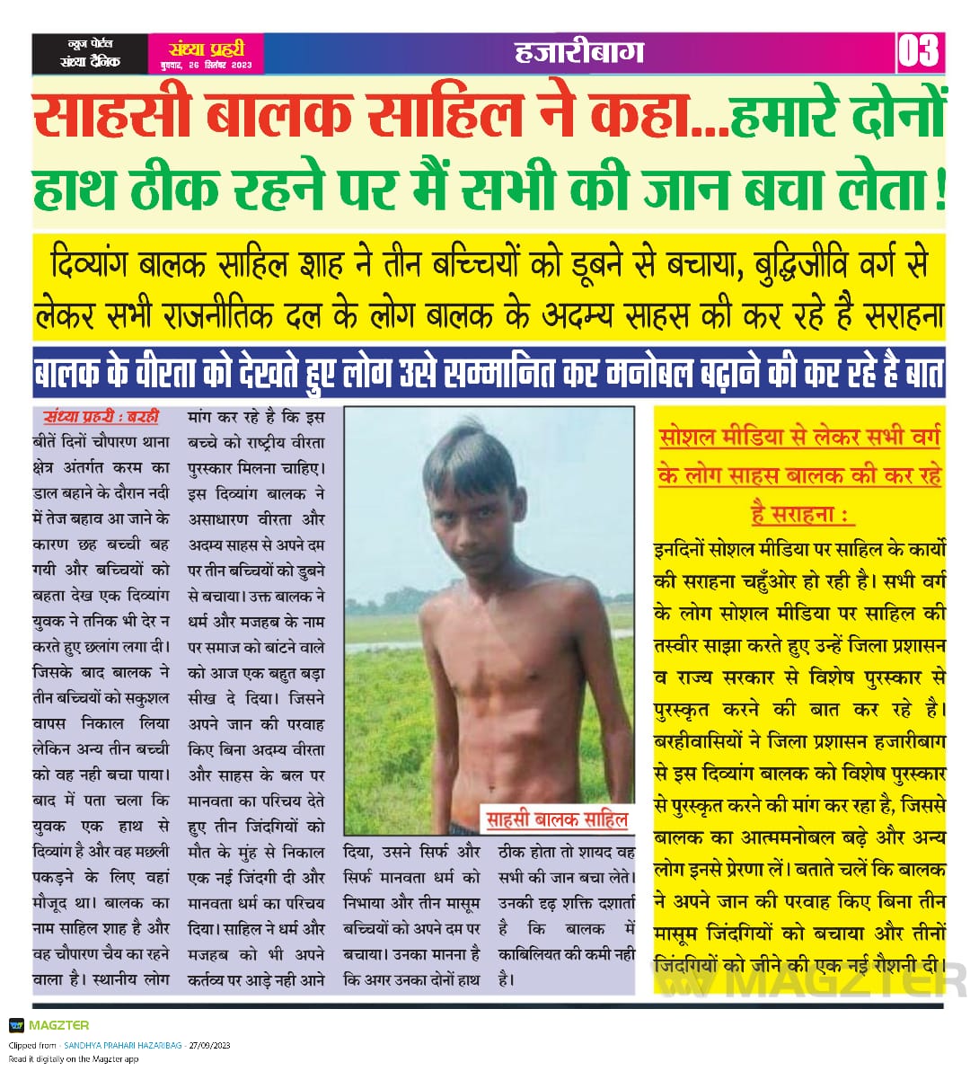 riteshkdm111's tweet photo. हाथ से दिव्यांग साहिल नामक बालक ने बहती नदी से छह बच्चियों में तीन को अकेले सुरक्षित निकाला और तीन की मौत हो गयी। उक्त बालक को पुरस्कृत करते हुए इनका मनोबल बढ़ाने की है जरूरत। युवक अपने हाथ का कराना चाहता है इलाज, सहयोग की है जरूरत। उक्त घटना झारखण्ड के बरही चौपारण से जुड़ा है। https://t.co/uZerKcvydg