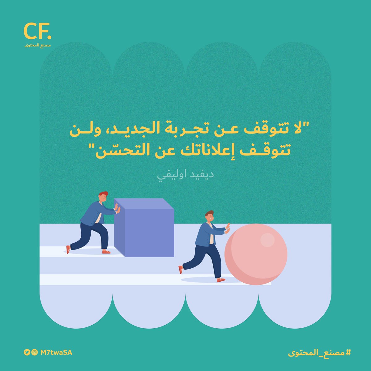 التجارب الجديدة تلهمك كمبدع
وتغير نظرتك للمألوف وتجدد نشاطك ✨