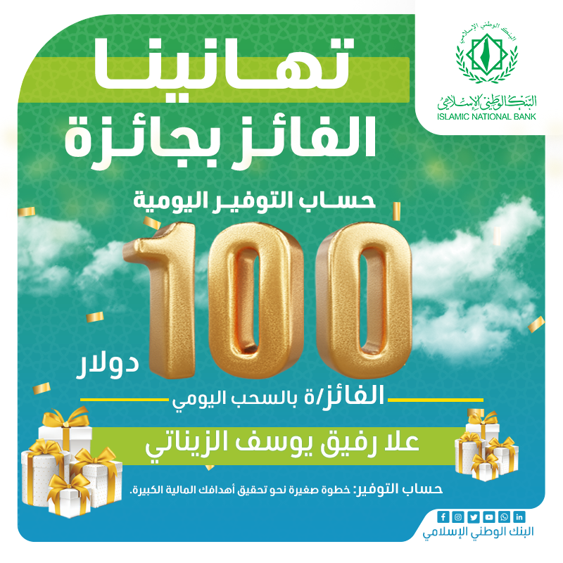 INBGAZA's tweet photo. تهانينا للفائز/ة بالجائزة اليومية #لحسابات_التوفير 100دولار.
انتو كمان افتحوا حساب أو غذو حساباتكم وكونوا ضمن العديد من الفائزين بجوائز التوفير.
حملتنا مستمرة.
- كل يوم 100 دولار
- كل شهر 500 دولار
- شقة العمر
#البنك_الوطني_الإسلامي https://t.co/9A2HYfU3QR