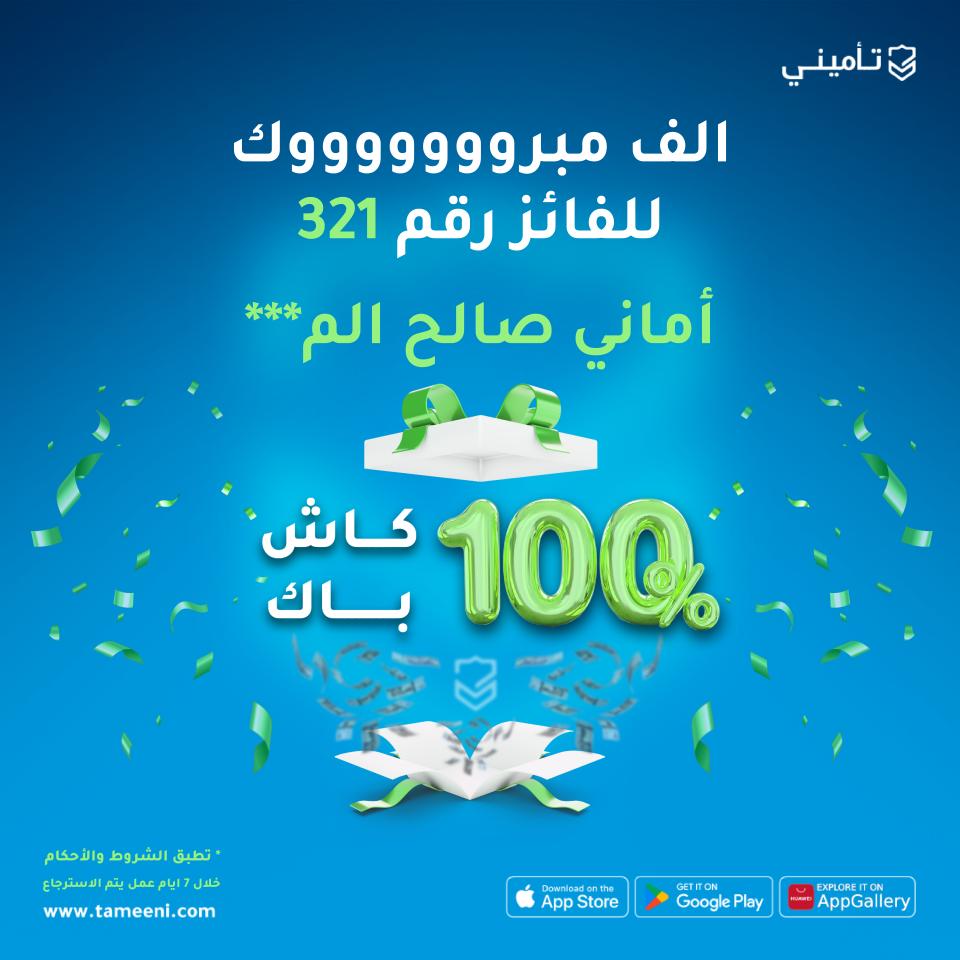 تأميني | Tameeni tweet media