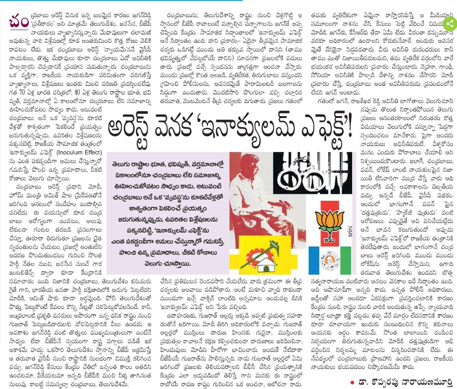 vihaan22's tweet photo. అరెస్ట్ వెనక ‘ఇనాక్యులమ్ ఎఫెక్ట్’! https://t.co/8BGn0ChhyA