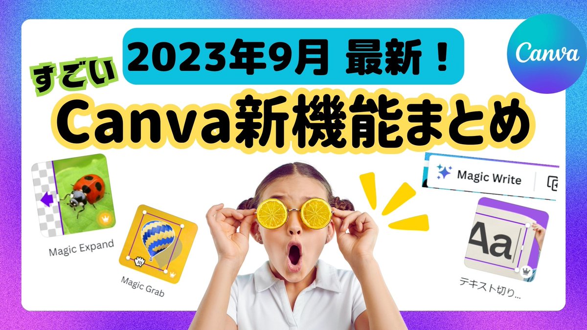 AFunipo's tweet photo. Canvaの2023年9月末の新機能をいち早くご紹介！
AIで写真加工や文章作成が可能に！！！
動画と写真でわかりやすく使い方を解説します！
https://t.co/Seeq5puQTL

Magic Expand,Magic Grab,Magic Write,文字の切り取り機能, Text to Video https://t.co/e3VaixGFIN