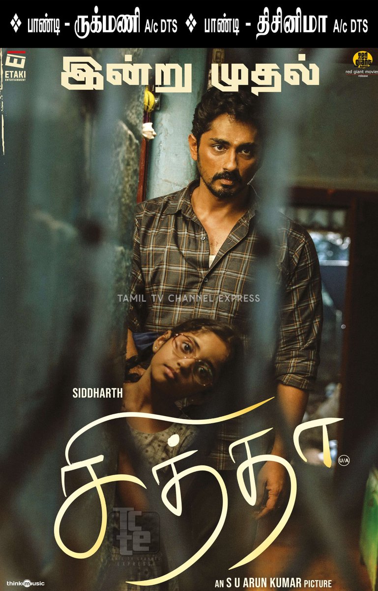 TamilTvChanExp's tweet photo. Pondy Paper Ad
#Siddharth's emotional thriller #Chithha - From Today in Cinemas
@Etaki_Official #SUArunkumar #NimishaSajayan @dhibuofficial @iameditorsuresh
@winanoath @RedGiantMovies_ @Hariprasad4091 @inPuducherry
@pondy_movies
#ChithhaFromToday
#ChithhaSiddharth https://t.co/7eoZRSeiuD