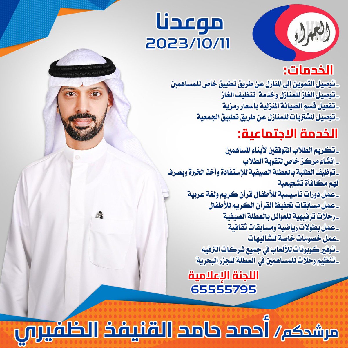 اخونا أحمد  من الطاقات الشبابيه 
في مجال العمل التعاوني 
ولدية رؤيا وخطة عمل لتطوير وتحسين مستوى الخدمات المقدمه للمساهمين والمنطقه
نسأل الله له التوفيق والنجاح 

#جمعية_الجهراء 
 #جمعية_الجهراء_التعاونية
#الظفير