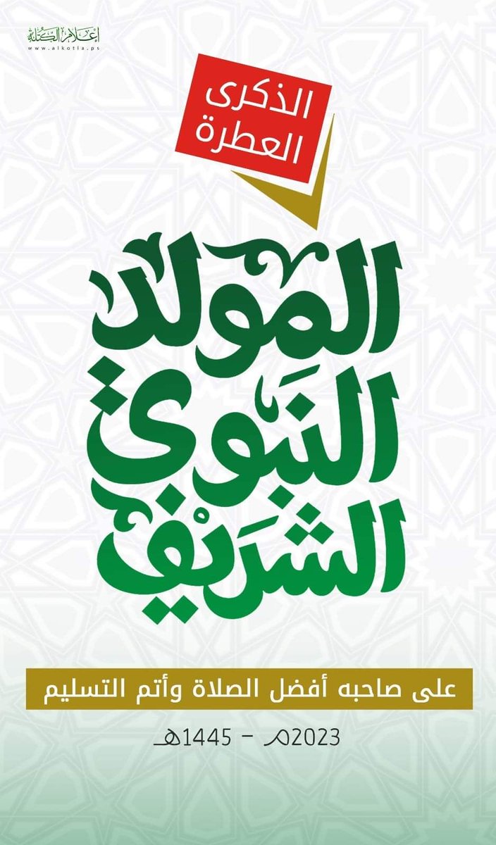 بمناسبة ذكرى المولد النبوي صلى الله عليه وسلم.. فكل عام وانتم أقرب إلى الله🌸