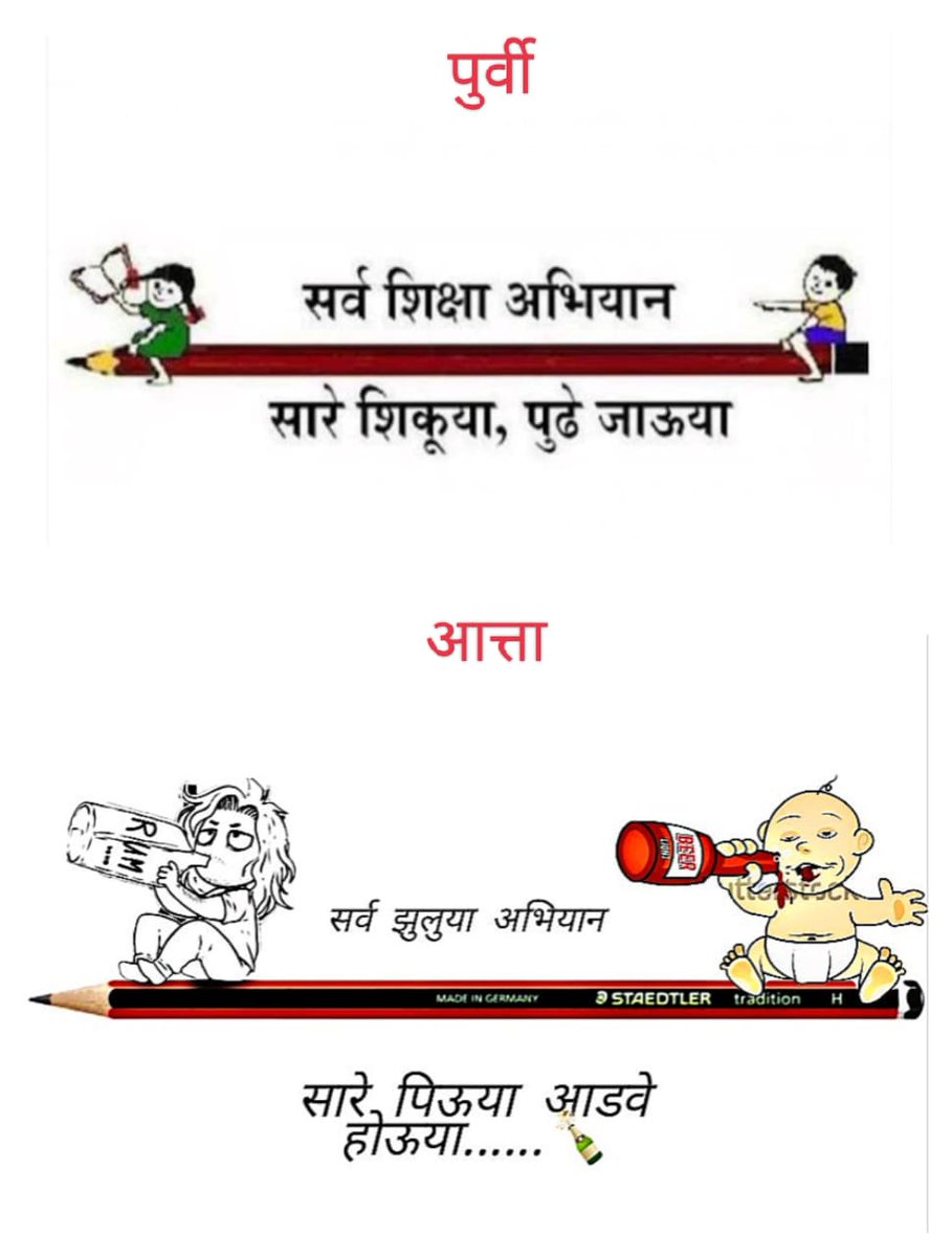 महाराष्ट्रात आधी सारे शिकूया, पुढे जाऊया वाक्य होत आता सारे पिऊया, आडवे होऊय...हीच महाराष्ट्राची प्रगती <a href="/dvkesarkar/">Deepak Kesarkar</a> महोदय आपल्या नेतृत्वात  होणार का..? 
राज्याचं नाही तर देशाचं नुकसान करणारे निर्णय घेतल्यामुळे येणाऱ्या निवडणुकीत त्याचे परिणाम दिसणार.<a href="/NANA_PATOLE/">Nana Patole</a> <a href="/VijayWadettiwar/">Vijay Wadettiwar</a>