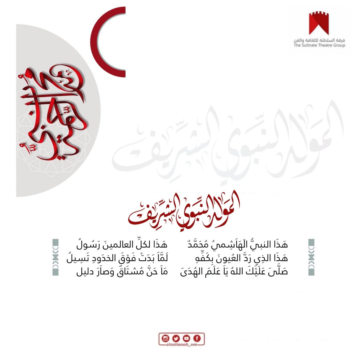 alsultanah_om's tweet photo. تهنئ فرقة السلطنة للثقافة والفن وكافة منتسبيها الشعب العربي والاسلامي بمناسبة مولد سيد المرسلين عليه الصلاة والسلام .. 
.
.
#فرقة_السلطنة_للثقافة_والفن
#اللجنة_الإعلامية
#فن #مخرجين#فنان#نجوم
#مسرح#مهرجان#مسرحية#ممثلون
#صور#اكسبلور#متابعين https://t.co/xeN7FotDCV
