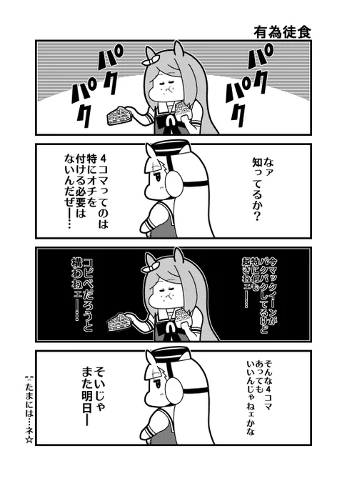 「有為徒食」  #ウマ娘プリティーダービー