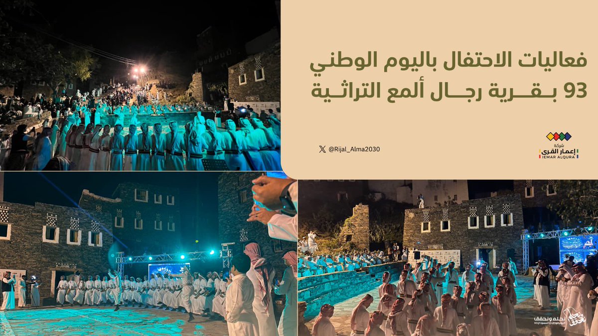 احتفال #قرية_رجال_المع بـ #اليوم_الوطني_93