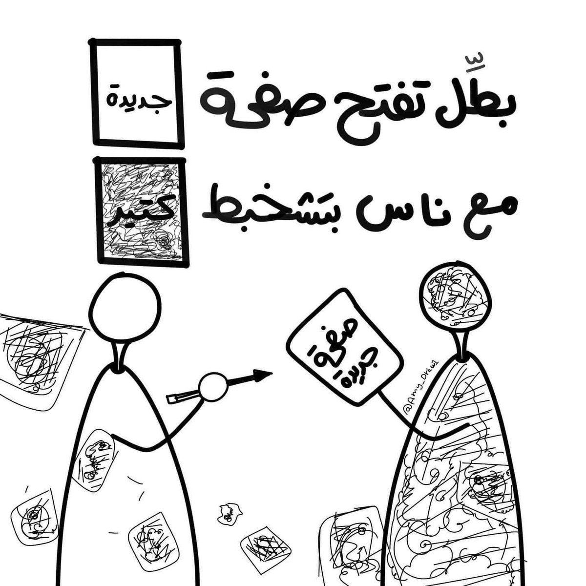 بطّل تفتح صفحة جديدة مع ناس بتشخبط كتير..

Artwork by: amy_draw1