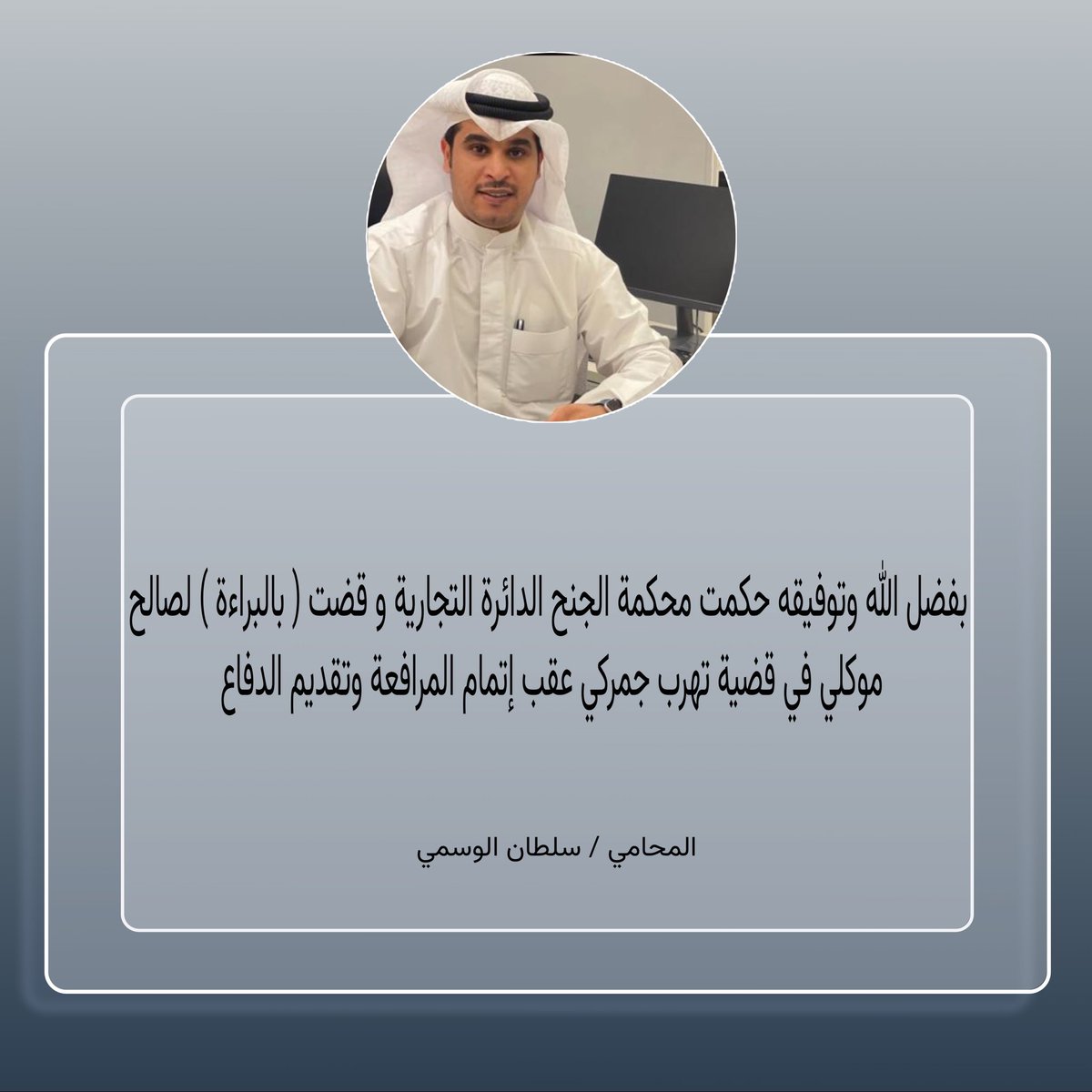 lawyeralwasmy's tweet photo. بعد المرافعة وتقدم دفاعنا القانوني امام محكمة الجنح وبفضل الله قضت ببراءة موكلنا https://t.co/tu5UpDR7WP