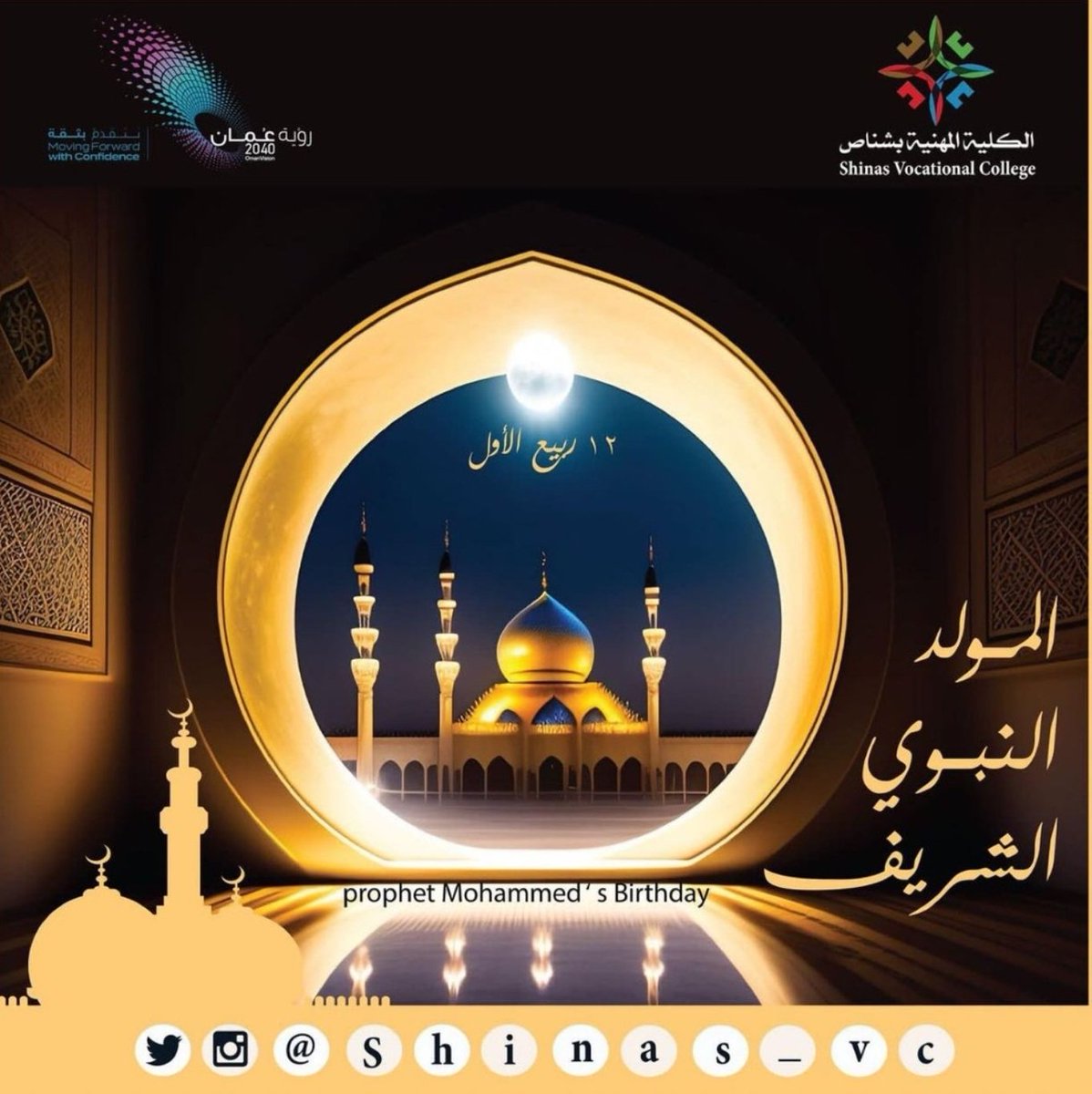 Shinas_VC's tweet photo. نهنئكم بذكرى #المولود_النبوى_الشريف على صاحبها أفضل الصلاة وأزكى التسليم
#الكلية_المهنية_بشناص https://t.co/uj7vvW7zNH