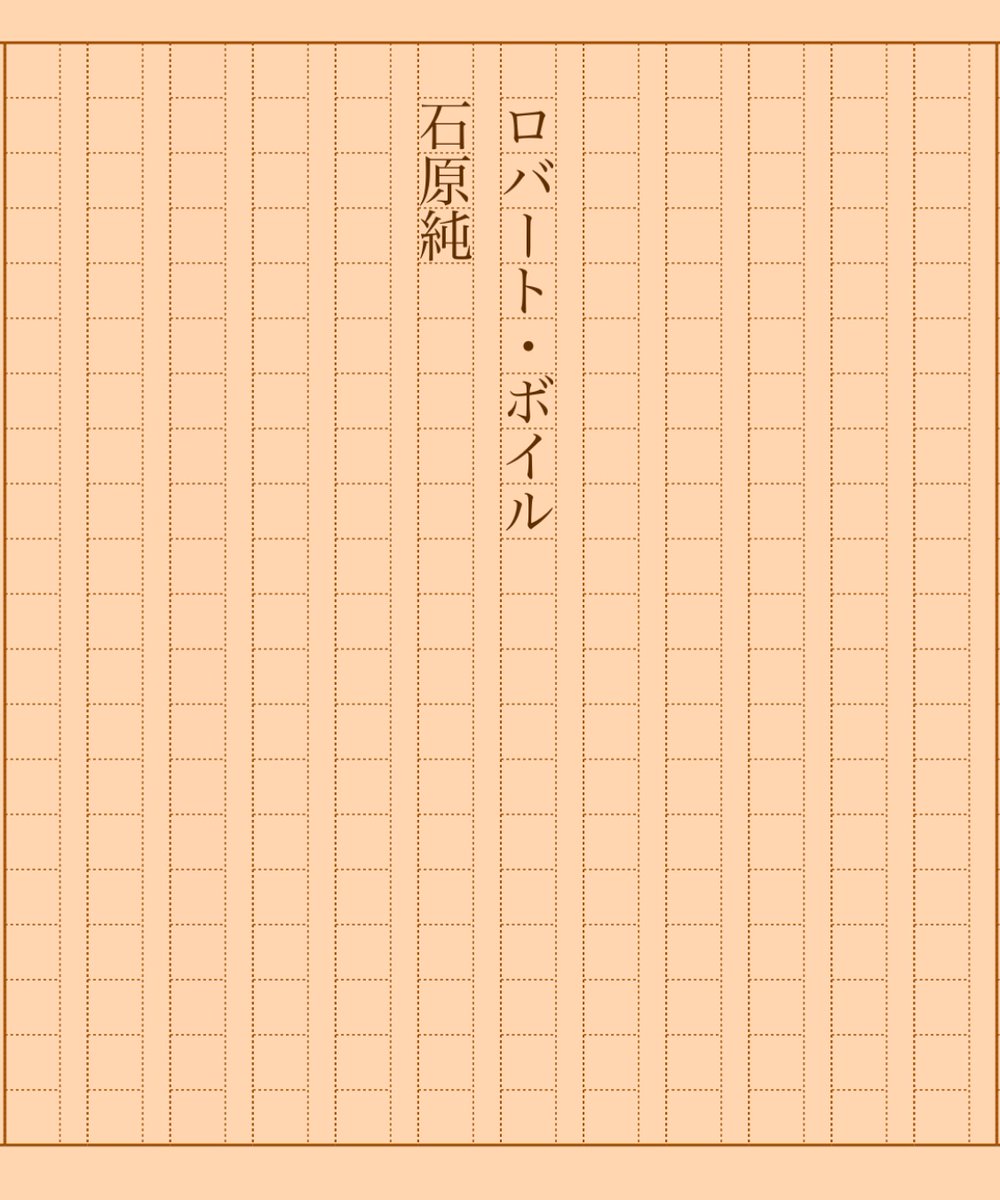 asakatsu_shosha's tweet photo. 『ロバート・ボイル』石原純
#朝活書写 No.1448
#朝活書写_1448
2023.09.28
https://t.co/DBe7QGndno https://t.co/7cGqY9fLOD