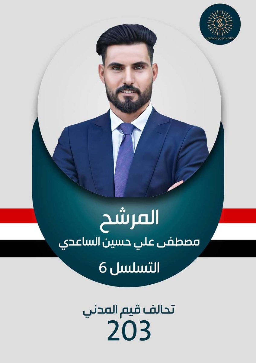 {وَعَلَى اللَّهِ فَلْيَتَوَكَّلِ الْمُتَوَكِّلُونَ}

مرشحنا في انتخابات مجلس المحافظة ضمن "تحالف قيم المدني "

مرشحنا المستقل 🇮🇶🌹🌿

مصطفى علي خآن