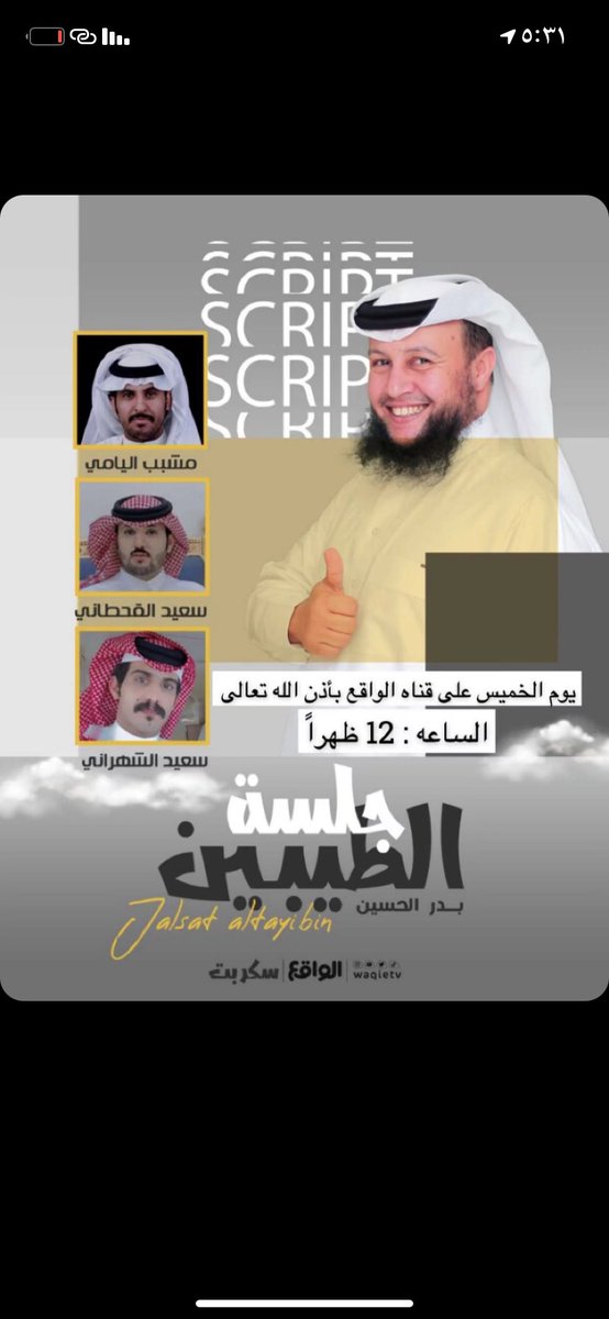 wv733's tweet photo. تابعوني غداً عبر شاشة #قناة_الواقع وفي برنامج #جلسة_الطيبين مع المقدم المتألق #بدر_الحسين و ضيفيه الكريمين 
 #سكربت 
#سعيد_بن_شيبه https://t.co/5mV0hHR9MF