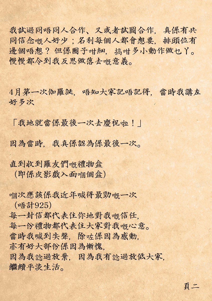 GaloShum's tweet photo. 【一週年一封寫比羅友及街外人嘅信」
娟姐話東洋人都係興咁樣post 長文，海盜炎上燒唔著的。 https://t.co/iDP8lVkc2k
