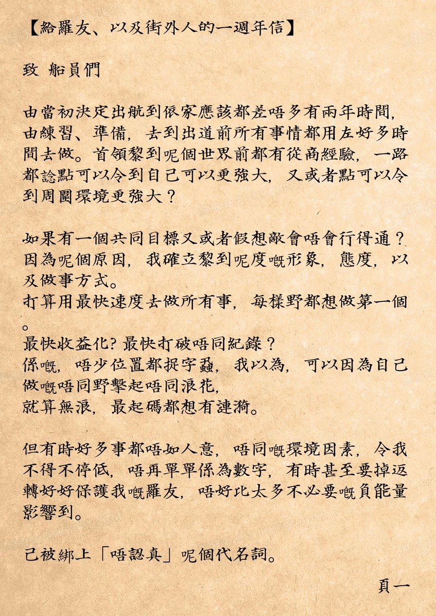 GaloShum's tweet photo. 【一週年一封寫比羅友及街外人嘅信」
娟姐話東洋人都係興咁樣post 長文，海盜炎上燒唔著的。 https://t.co/iDP8lVkc2k