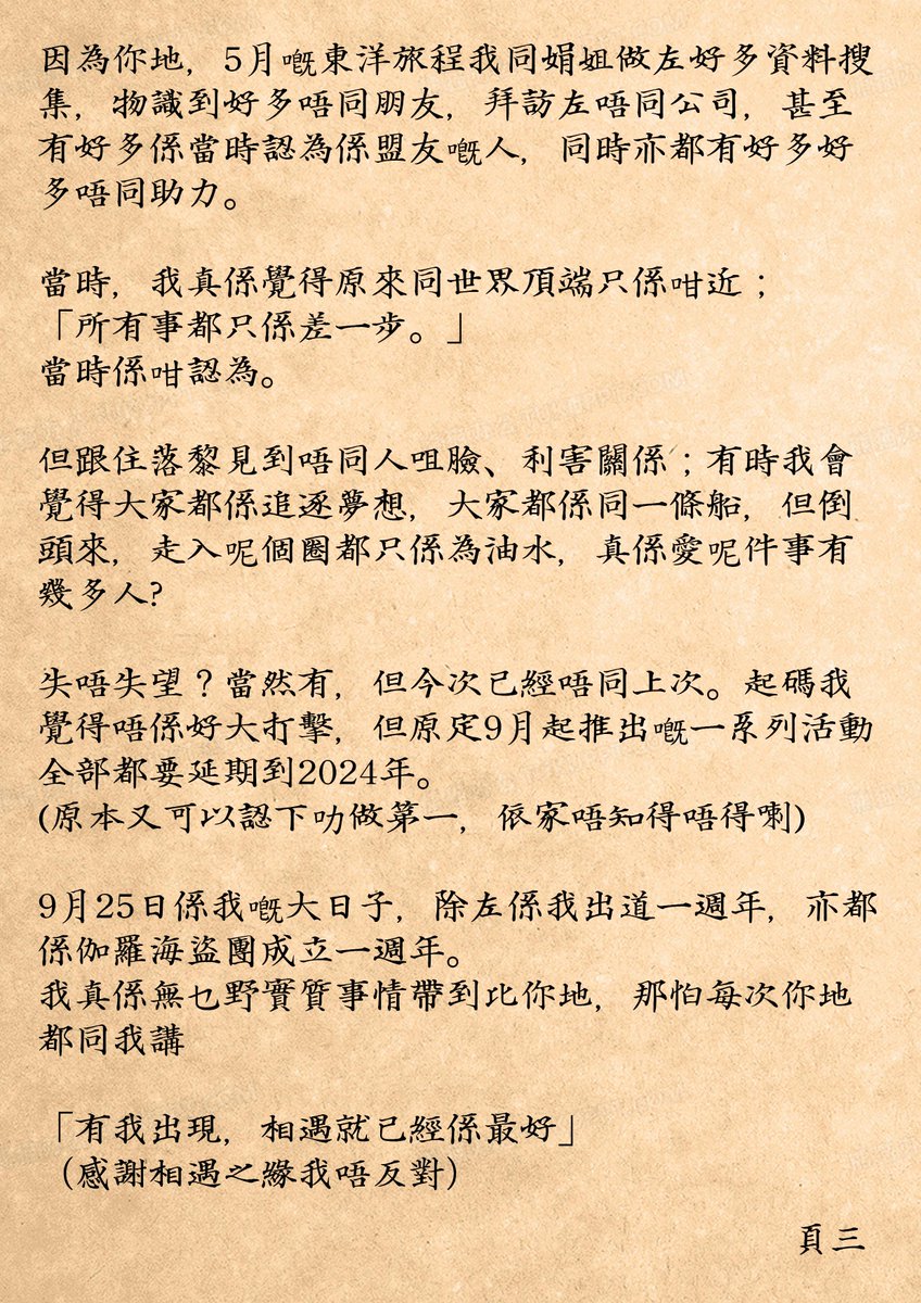 GaloShum's tweet photo. 【一週年一封寫比羅友及街外人嘅信」
娟姐話東洋人都係興咁樣post 長文，海盜炎上燒唔著的。 https://t.co/iDP8lVkc2k