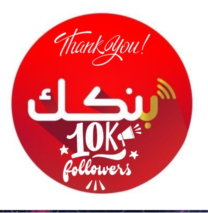 #بنكك إشعار أخصر 10k ج سوداني✅
let's goo 🎉💫
بمناسبة نهاية الشهر وبمناسبة الفلس وبي مناسبة وصولنا للعشرة الف مشترك 🎉❤️
الجائزة حتكون اشعار بنكك أخضر 10kجنيه سوداني لفائز 🔥
الشروط بسيطة:
1/لايك و متابعة للحسابين ✅
<a href="/enara_store/">إنارة</a>
<a href="/bankak_249/">بنكك شغال ..؟</a>
2/ريتويت للبوست✅
3/تاقي3من اصحابك ✅