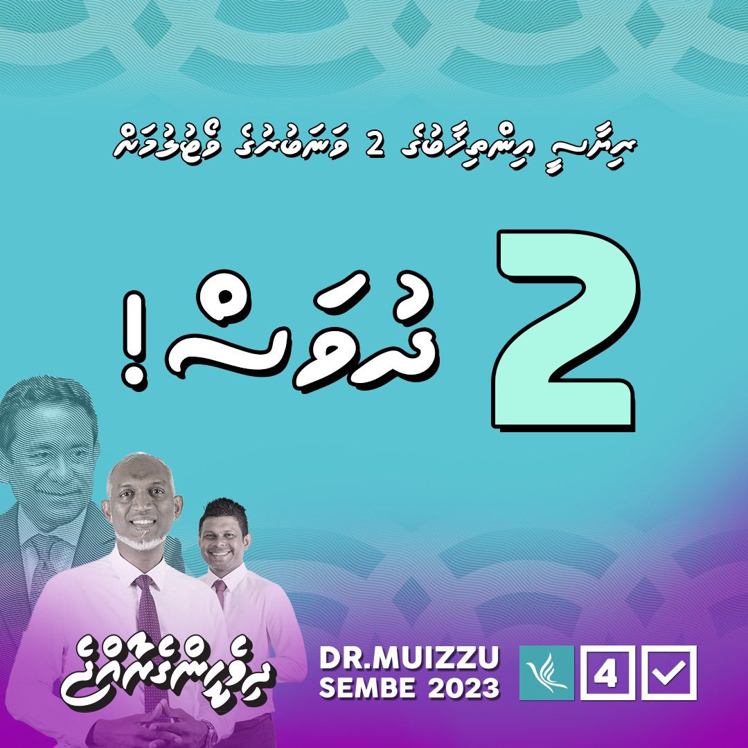 ރިޔާސީ އިންތިޚާބުގެ 2 ވަނަ ބުރަށް ބާކީ 2 ދުވަސް!

ކޮންމެ ބޭފުޅަކުވެސް ވޯޓުލާން ޖެހޭ ފޮށި ޗެކް ކޮށްލުމަށް:
VR (space) ID Card Number 
1414 އަށް މެސެޖް ކޮށްލާ!
#Vote4Muizzu 
#DrMuizzuSembe2023 
#DhiveheengeRaajje