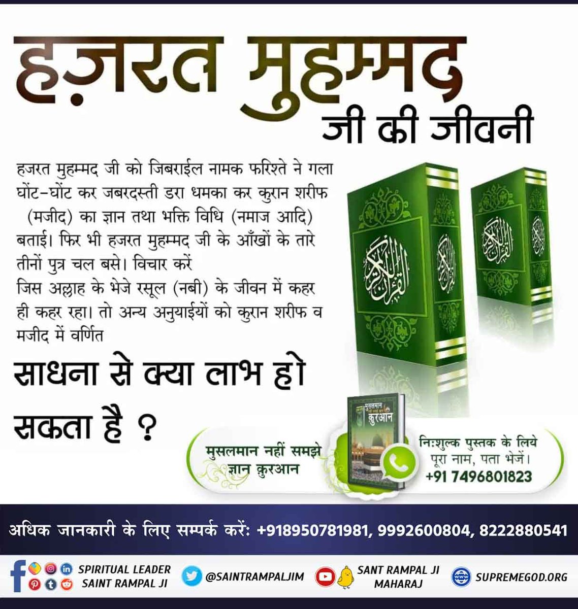 simple_Boy780's tweet photo. #TheLifeOfProphetMuhammad
 बाख़बर के बिना इबादत करना व्यर्थ है।
हजरत मुहम्मद जी को संतान रूप में खदीजा जी से तीन पुत्र तथा चार बेटियाँ प्राप्त हुई।
तीनों पुत्र कासिम, तय्यब, ताहिर हजरत मुहम्मद जी की आँखों के सामने मृत्यु को प्राप्त हुए। केवल चार लड़कियां शेष 
Allah Kabir https://t.co/nwMgH3050F