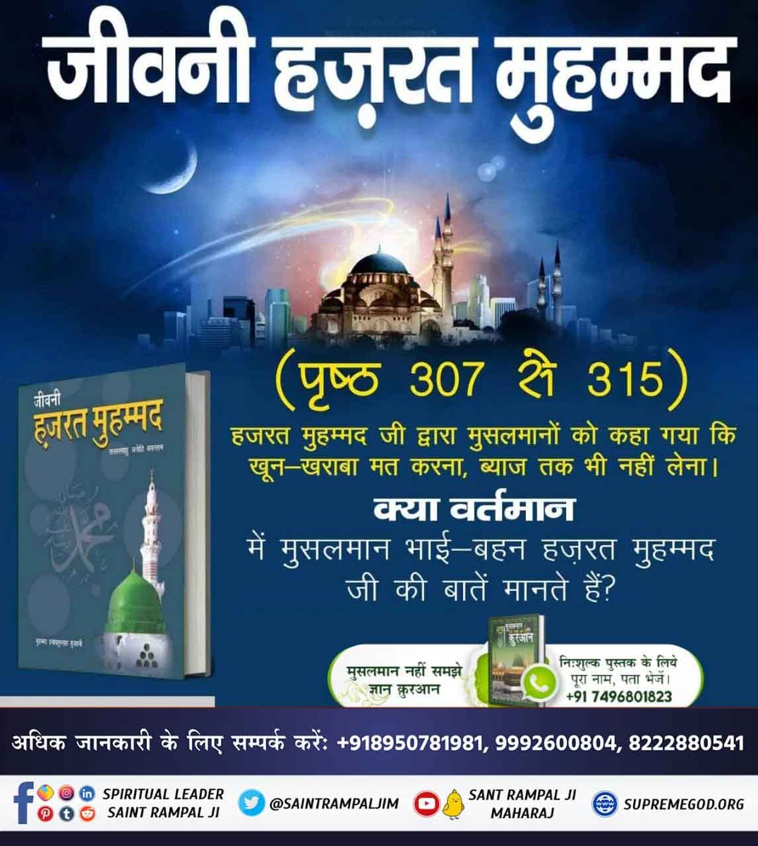 satya_rabha's tweet photo. #TheLifeOfProphetMuhammad
हज़रत मुहम्मद जी का जीवन
हजरत मुहम्मद जी 63 वर्ष की आयु में दो दिन असहाय पीड़ा के कारण दर्द से बेहाल होकर मृत्यु को प्राप्त हुए। जिस पिता के सामने तीनों पुत्र मृत्यु को प्राप्त हो जाऐं, उस पिता को आजीवन सुख नहीं होता। https://t.co/p9BZJ1BZni