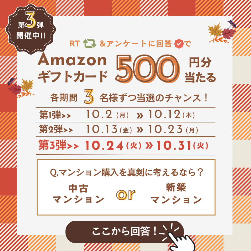 mansion_review's tweet photo. ／
#マンションレビュー
10月のアンケート #キャンペーン 【第3弾】開催中🍁
＼
10月キャンペーンの最終弾😳
W当選のチャンスもあり✨

抽選で3名様ずつAmazonギフトカード500円分プレゼント🎁

参加方法
❶@mansion_review をフォロー
❷RT＆画像をタップして2択を回答
第3弾：応募〆切：10/31
#懸賞