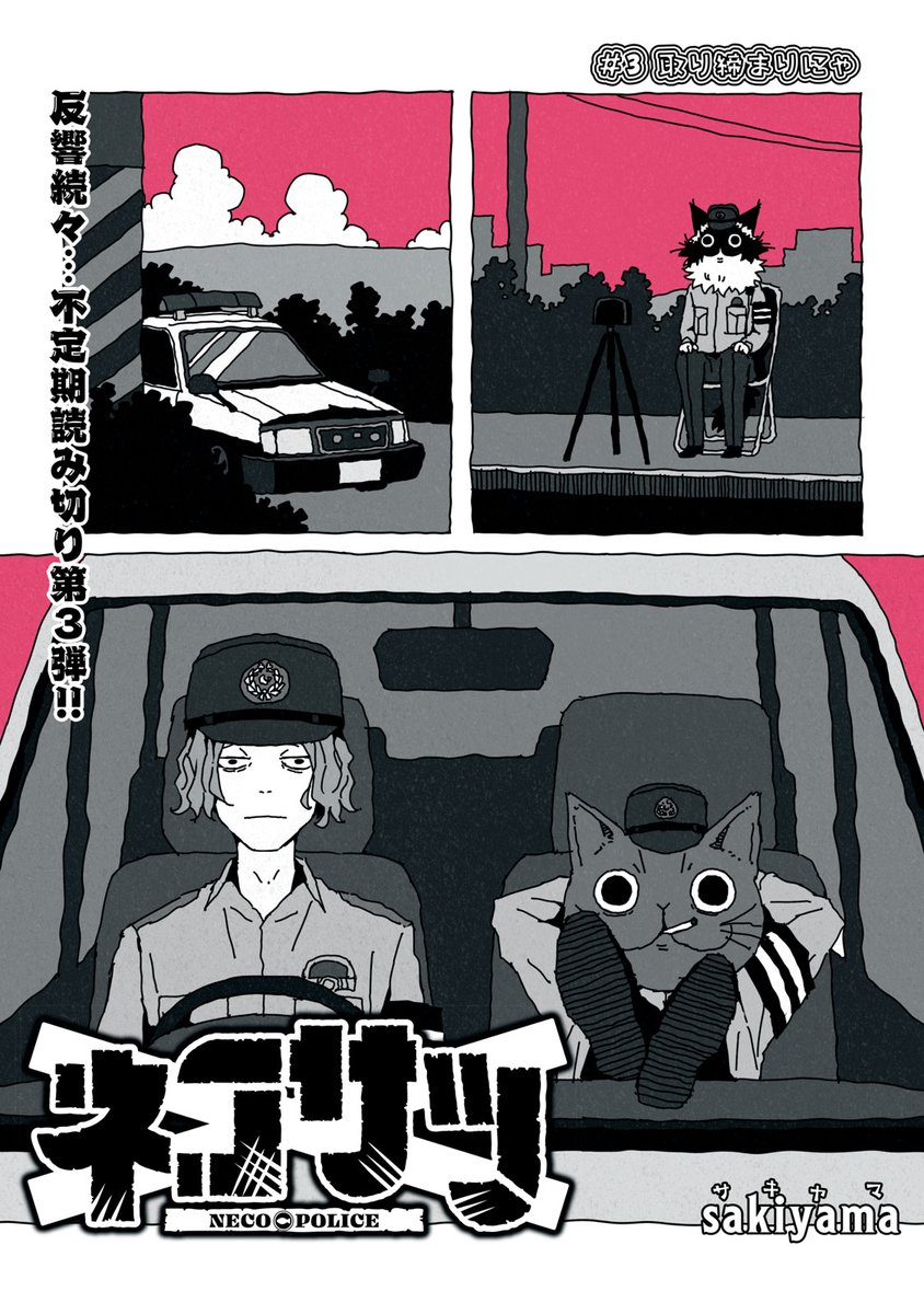 猫さん イラストレーター #sakiyama が贈る読み切りシリーズ！ 『ネコサツ』第