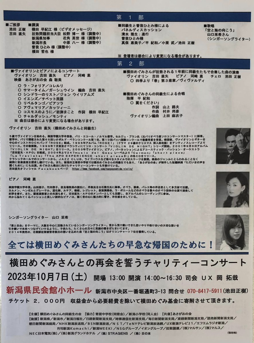 北朝鮮に拉致された横田めぐみさんの早急な帰国を願い、同級生でつくる「再会を誓う同級生の会」が、10月7日(土)午後2時から、新潟県民会館小ホールでチャリティーコンサート(2000円、全席自由)を開きます。まだ60席ほど座席に余裕があるそうですので、ご都合のつく皆様、是非ご参加ください。 
by