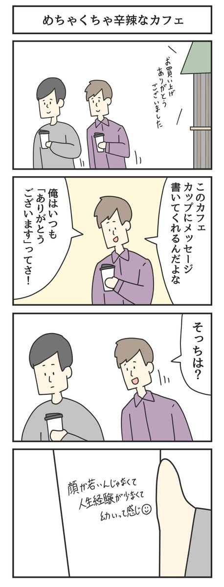 めちゃくちゃ辛辣なカフェ