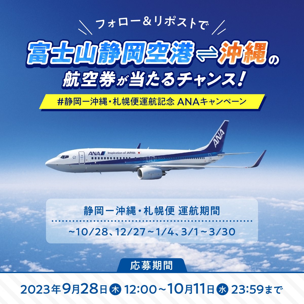 shizuoka_to_go's tweet image. ／ 
#静岡ー沖縄・札幌便運航記念 ✈ 　
ANAキャンペーン開催 
＼ 

フォロー&amp;amp;リポストするだけ！ 
《静岡⇔沖縄》往復航空券を
 1組2名様にプレゼント🎁  

賞品詳細は👇の投稿をチェック 

 *　　*　　*　　*　　*　　* 
静岡ー沖縄・札幌便 運航期間
📅~10/28 
📅12/27~1/4 
📅3/1~3/30