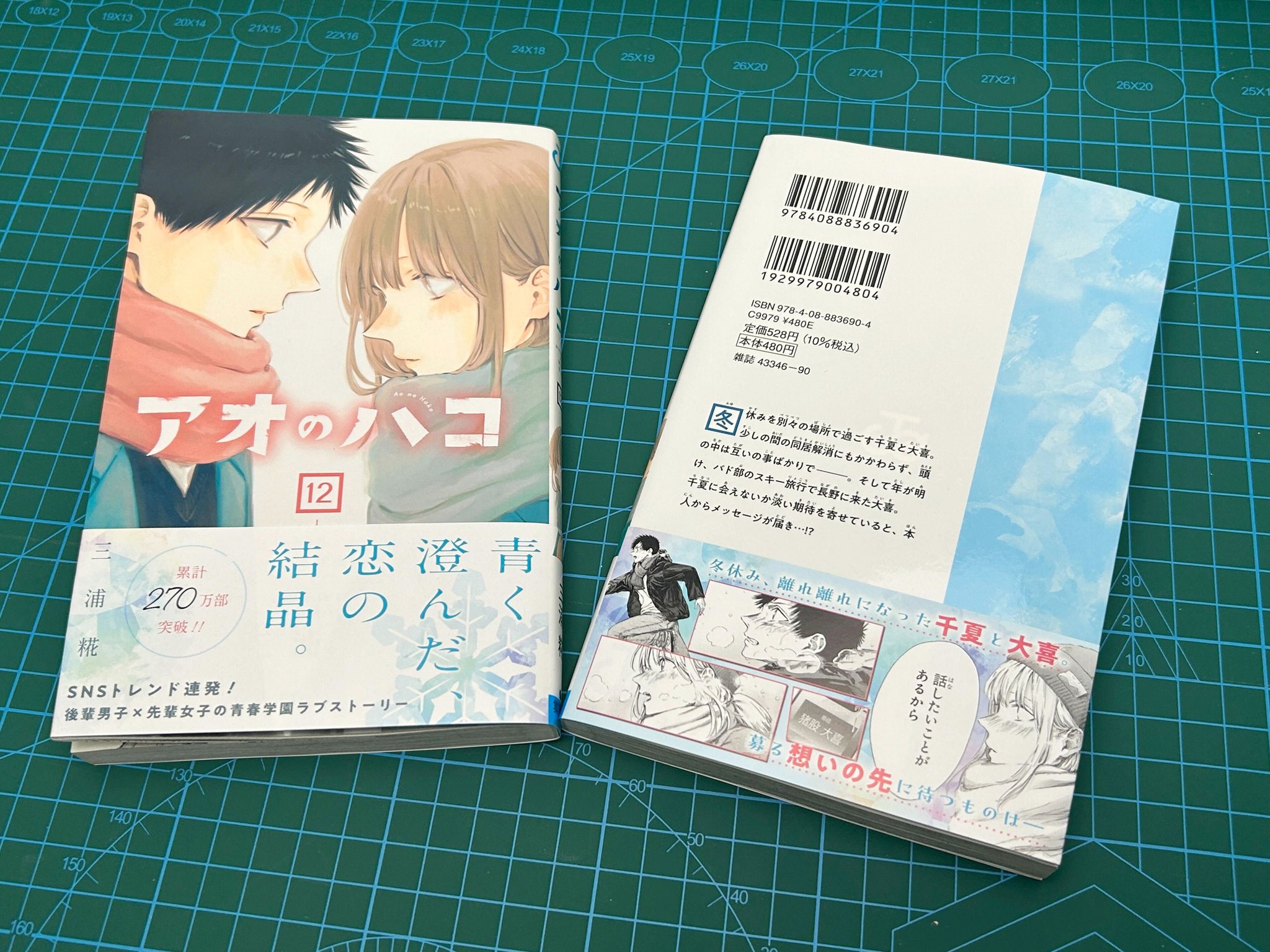 最終値下げ　アオのハコ 12巻セット　特典付き アオのハコ 全巻セット（1-21巻 最新刊） | 八文字屋OnlineStore