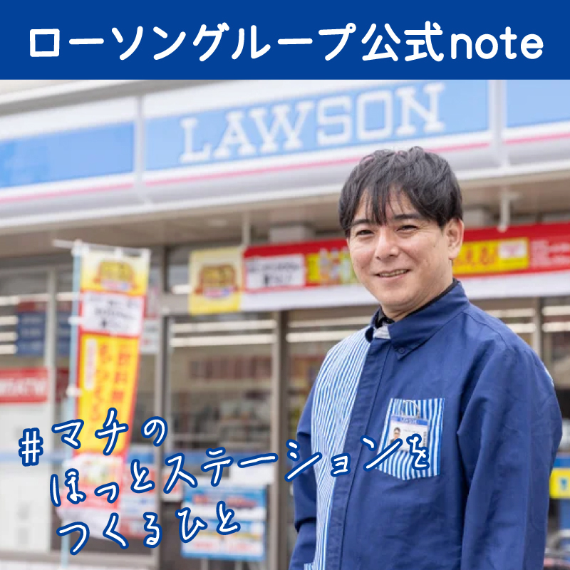 今回の「 #マチのほっとステーションをつくるひと 」は神奈川県大和市で6店舗、市外を含め21店舗を経営するオーナー廣岡義隆さん。 廣岡さんが経営する店舗が取組む「公共のトイレ協力店」についてやマチへの想いをお聞きました。 note.com/lawsongroup_no… #ローソングループ #note